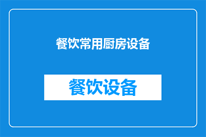 餐饮常用厨房设备(餐饮行业中不可或缺的厨房设备有哪些？)