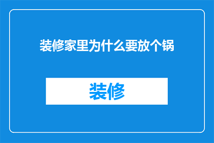 装修家里为什么要放个锅(为什么在家居装修中，还要特别放置一个锅？)