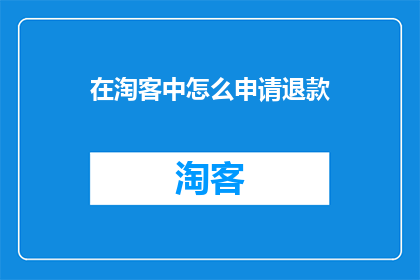 在淘客中怎么申请退款(如何向淘客申请退款？)