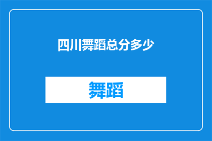 四川舞蹈总分多少(四川舞蹈艺术的总分是多少？)