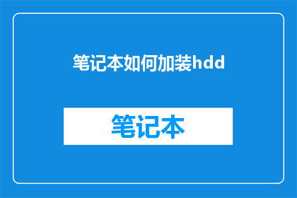 笔记本如何加装hdd(如何为笔记本电脑加装硬盘？)