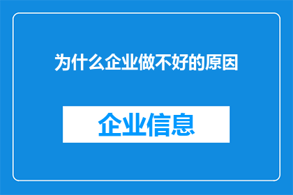 为什么企业做不好的原因(企业为何难以卓越？深入探讨其背后的原因)