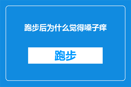跑步后为什么觉得嗓子痒(跑步后嗓子痒的原因是什么？)