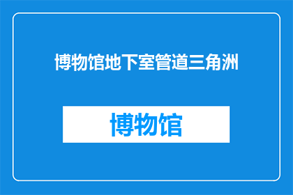 博物馆地下室管道三角洲(博物馆地下室管道三角洲：一个引人入胜的谜团？)