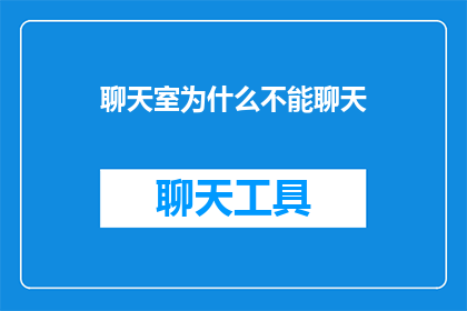 聊天室为什么不能聊天(为什么聊天室无法实现其预期的沟通功能？)