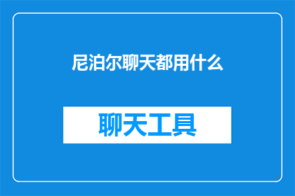 尼泊尔聊天都用什么(尼泊尔的社交语言：聊天时都使用什么交流方式？)