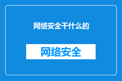 网络安全干什么的(网络安全专家在现代信息社会中扮演着至关重要的角色，他们负责维护网络空间的安全与稳定这些专业人士通过一系列复杂而精细的技术手段，确保数据不被非法访问篡改或泄露，从而保护个人隐私和企业机密不受侵害他们的工作不仅涉及对现有安全漏洞的识别和修补，还包括制定和实施先进的网络安全策略，以应对日益复杂的网络威胁此外，网络安全专家还积极参与国际合作，共同打击跨国网络犯罪，为全球网络安全贡献自己的力量)