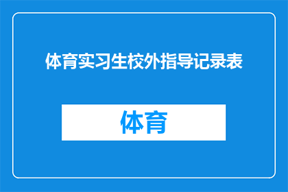 体育实习生校外指导记录表(体育实习生校外指导记录表：如何有效提升学生在体育活动中的表现？)