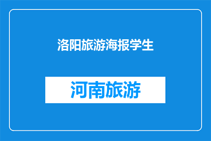 洛阳旅游海报学生(洛阳旅游海报学生：探索古都魅力，体验文化之旅？)