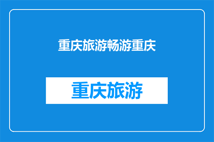 重庆旅游畅游重庆(重庆旅游：畅游重庆，你准备好探索这座山城的魅力了吗？)