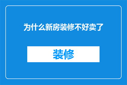 为什么新房装修不好卖了(为什么新房装修后难以吸引买家？)