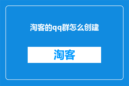 淘客的qq群怎么创建(如何创建淘客QQ群？)