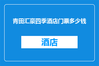 青田汇豪四季酒店门票多少钱(青田汇豪四季酒店门票价格是多少？)