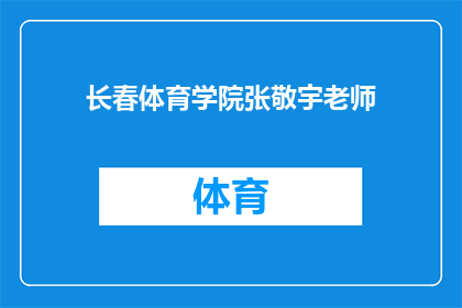 长春体育学院张敬宇老师(长春体育学院的张敬宇老师，您在体育教育领域的贡献是什么？)