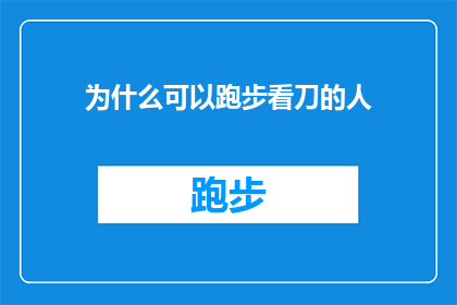为什么可以跑步看刀的人(为什么有人选择在跑步时观看刀具？)
