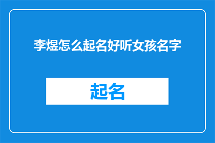 李煜怎么起名好听女孩名字(李煜：如何为女孩起一个既悦耳又寓意深远的名字？)