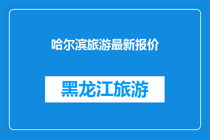 哈尔滨旅游最新报价(哈尔滨旅游最新报价：您是否已经了解？)