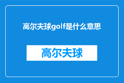 高尔夫球golf是什么意思(高尔夫球golf的含义是什么？)