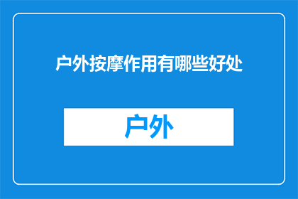 户外按摩作用有哪些好处(户外按摩有哪些益处？)
