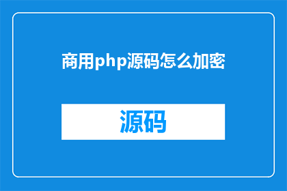 商用php源码怎么加密(如何安全地保护商用PHP源码免受未授权访问？)