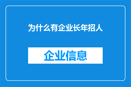 为什么有企业长年招人(为何企业持续招聘？)