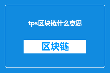 tps区块链什么意思(TPS区块链是什么？探索区块链技术的精髓与应用)