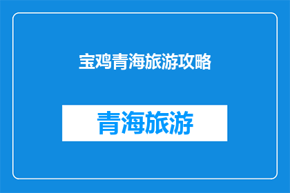 宝鸡青海旅游攻略(宝鸡青海旅游攻略：探索丝绸之路的瑰宝，体验高原风情的绝佳选择)