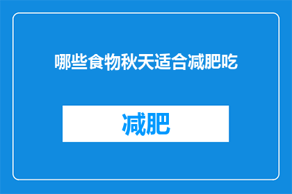 哪些食物秋天适合减肥吃(秋天减肥时，哪些食物是最佳的选择？)