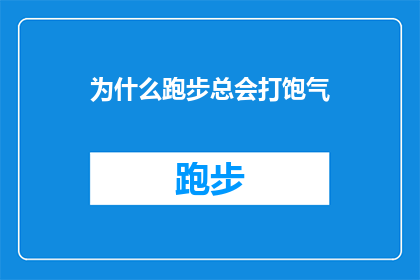 为什么跑步总会打饱气(为什么跑步时总是感觉饱胀？探索跑步后打饱气现象的科学原因)