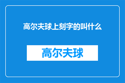 高尔夫球上刻字的叫什么(高尔夫球上刻字的艺术品叫什么？)