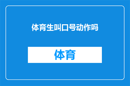 体育生叫口号动作吗(体育生在训练时是否也会进行口号动作？)