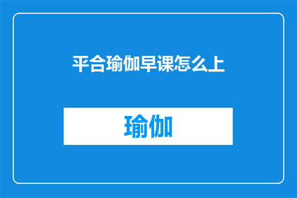 平合瑜伽早课怎么上(如何高效进行平合瑜伽早课？)