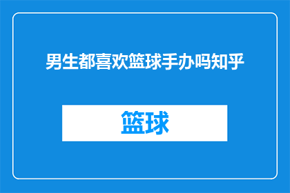男生都喜欢篮球手办吗知乎(男生是否普遍喜欢篮球手办？在知乎上，这个问题引发了广泛的讨论)