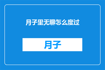 月子里无聊怎么度过(如何打发月子期间的无聊时光？)