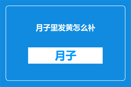 月子里发黄怎么补(产后黄疸如何有效调理？)