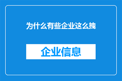 为什么有些企业这么拽(企业为何展现出如此强势的姿态？)