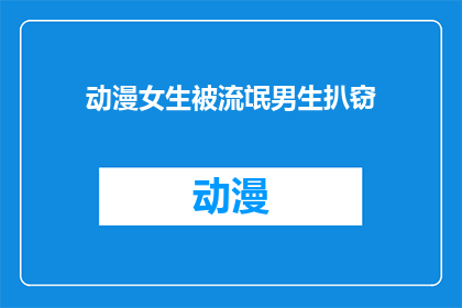 动漫女生被流氓男生扒窃(动漫女生遭遇流氓男生扒窃，事件引发社会关注)