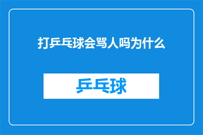 打乒乓球会骂人吗为什么(打乒乓球时是否会使用侮辱性言语？探讨其背后的原因)
