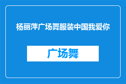 杨丽萍广场舞服装中国我爱你(杨丽萍广场舞服装：中国我爱你，你感受到了吗？)