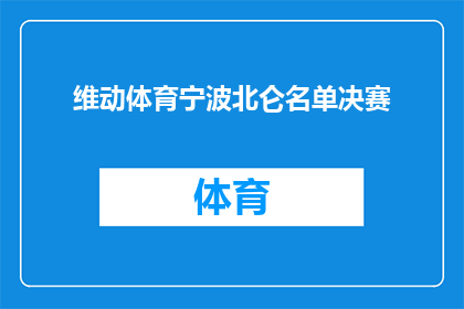 维动体育宁波北仑名单决赛(维动体育宁波北仑名单决赛是否为一场正式的体育赛事？)