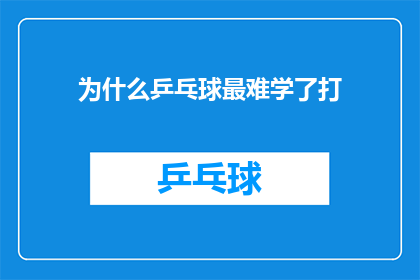 为什么乒乓球最难学了打(乒乓球为何成为最难掌握的球类运动？)