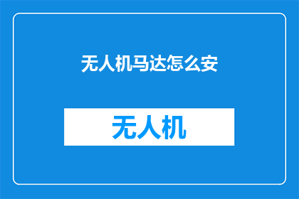 无人机马达怎么安(如何正确安装无人机马达？)