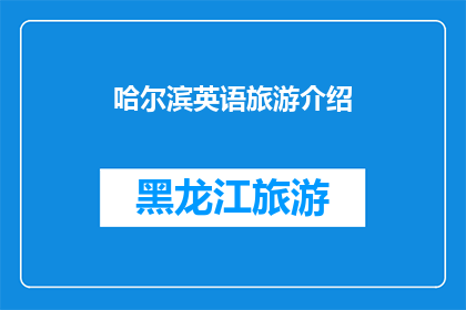 哈尔滨英语旅游介绍(哈尔滨：英语旅游爱好者的天堂？)