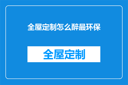 全屋定制怎么醉最环保(全屋定制如何实现最环保？)