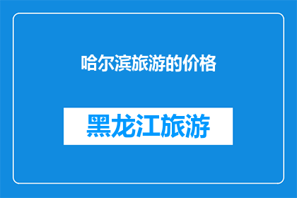哈尔滨旅游的价格(哈尔滨旅游的价格是多少？)