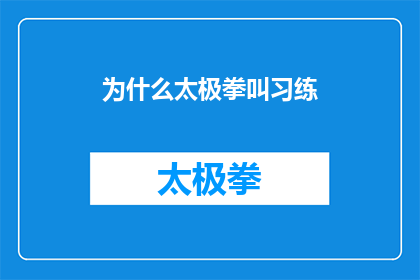 为什么太极拳叫习练(为什么太极拳被称为习练？这是一个引人深思的问题，它不仅涉及到太极拳的本质，还触及到我们对传统武术的理解和欣赏在探讨这个问题时，我们可以从太极拳的历史哲学基础以及其对身心的影响等多个角度来展开讨论)