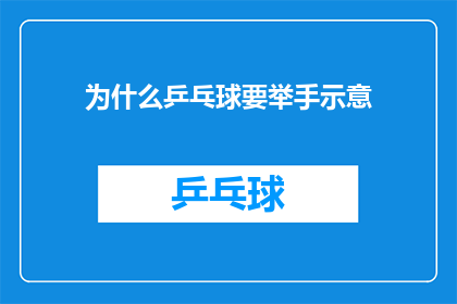 为什么乒乓球要举手示意(乒乓球比赛中为何要举手示意？)