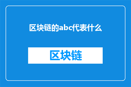 区块链的abc代表什么(区块链的ABC代表什么？)