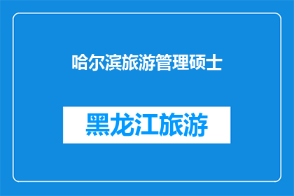 哈尔滨旅游管理硕士(哈尔滨旅游管理硕士：探索这座城市的旅游魅力与专业深度)