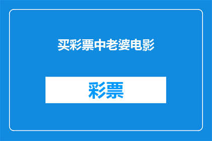 买彩票中老婆电影(买彩票中老婆电影，这是否意味着我们能通过购买彩票来赢得与爱人共度的电影时光？)